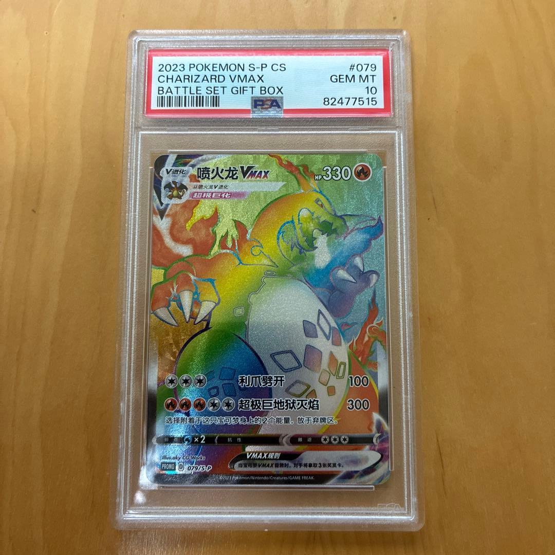 PSA10 中国語　争奪戦　リザードンVMAX