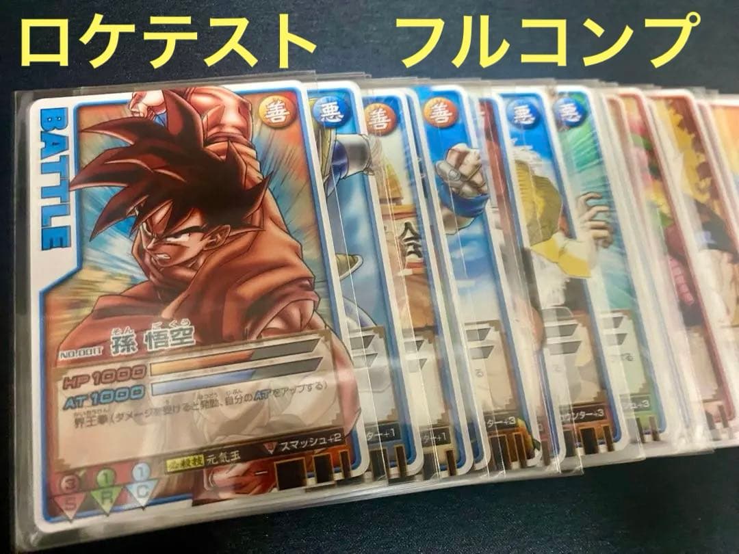 超貴重　ドラゴンボール　データカードダス　ロケテ　コンプセット