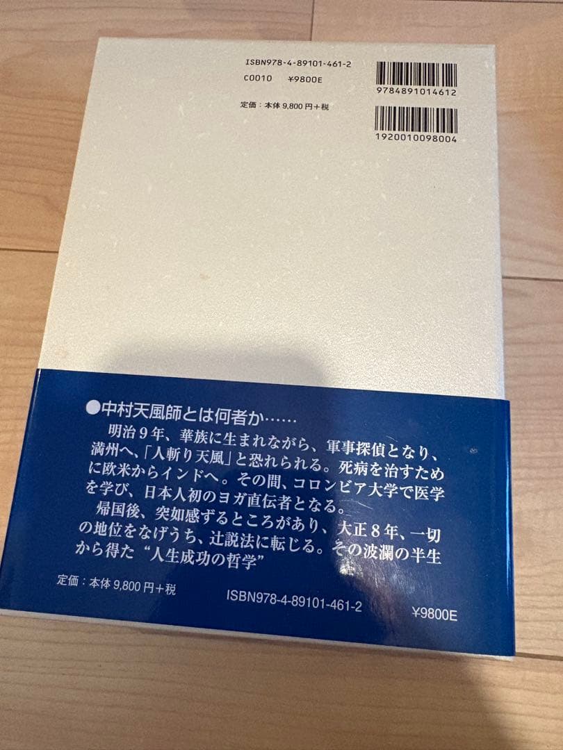 【新品】信念の奇跡 中村天風 著