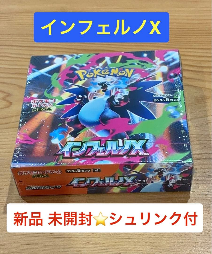 【残り1個！新品・シュリンク付き】ポケモンカード インフェルノX 1BOX