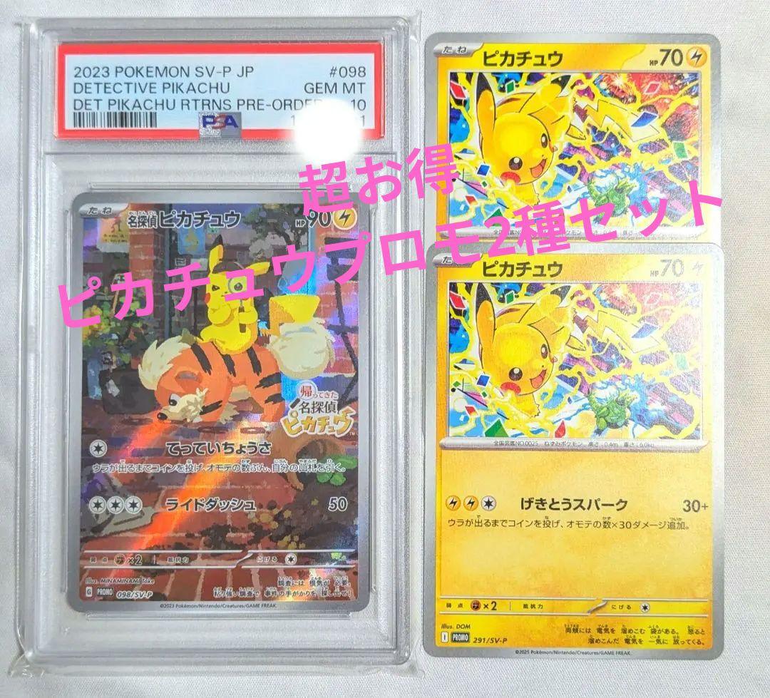 ポケモンカード　名探偵ピカチュウ　プロモ　PSA10　げきとうスパーク2枚セット