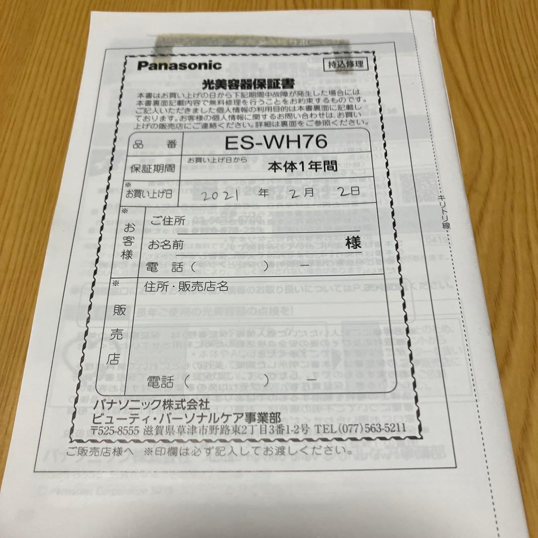 パナソニック　ES-WH76 脱毛器