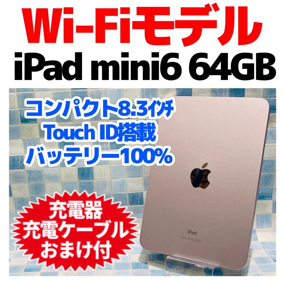 Wi-Fi iPad mini 第6世代 本体 64GB ピンク 電池良好