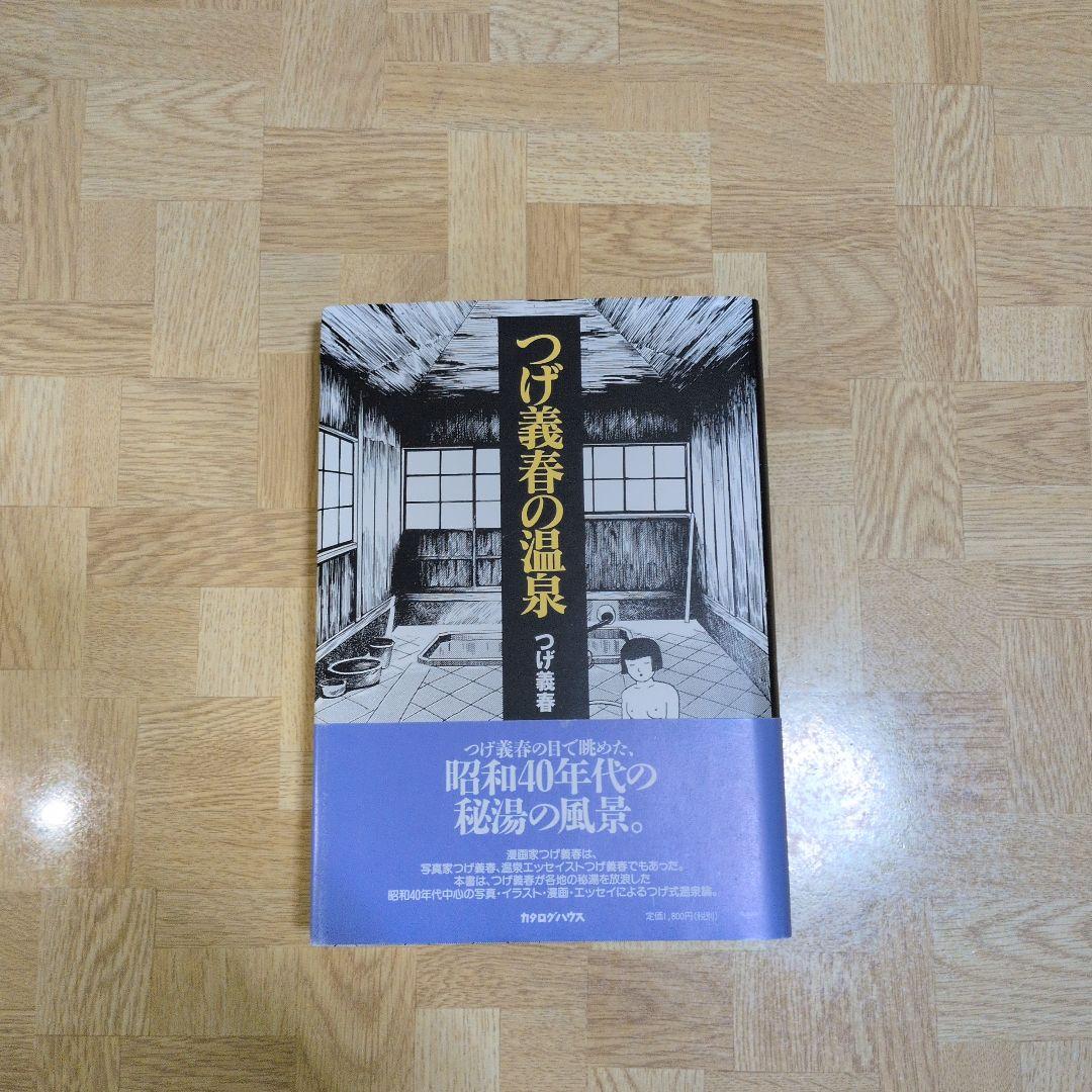 つげ義春の温泉