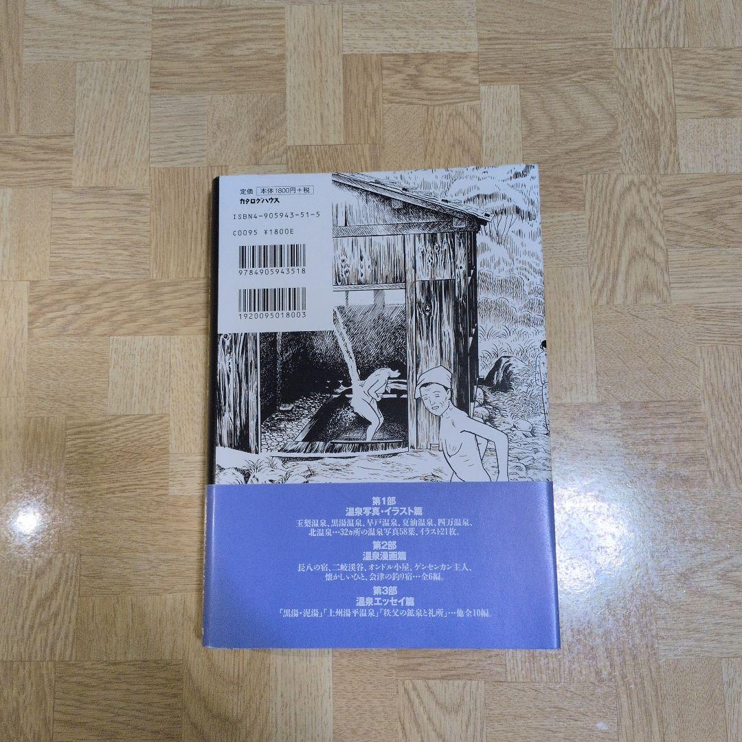 つげ義春の温泉