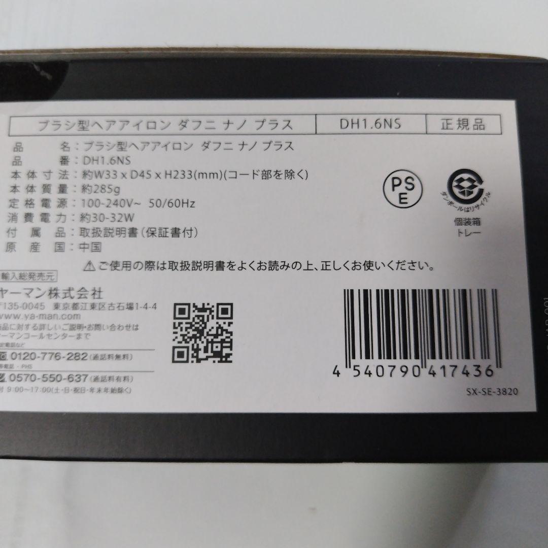 ★　ダフニナノプラス ブラシ型ヘアアイロン　DAFNI nano+　ヤーマン