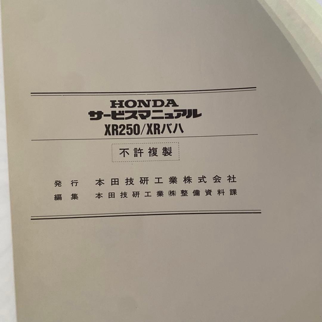 ホンダ　XR250 XRバハ　MD30 サービスマニュアル