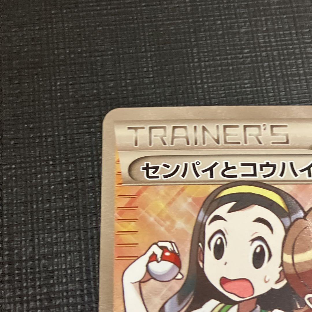 【ポケモンカード】SR センパイとコウハイ