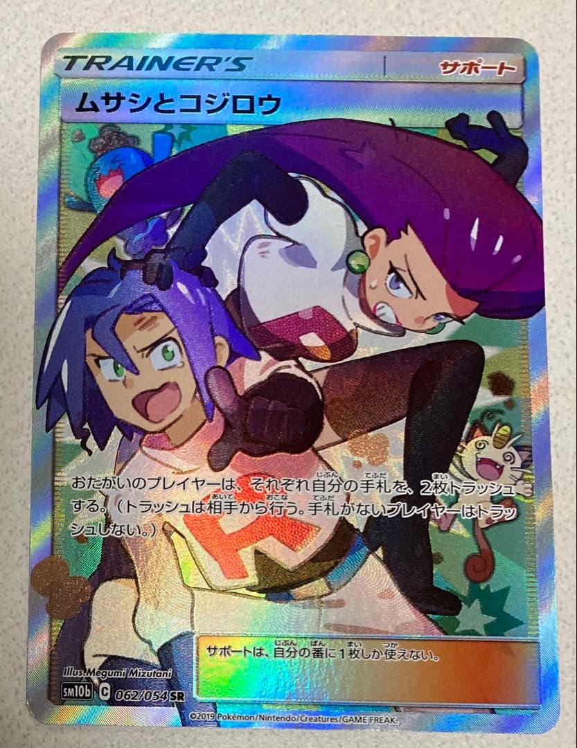 ポケモンカード　ムサシとコジロウsr
