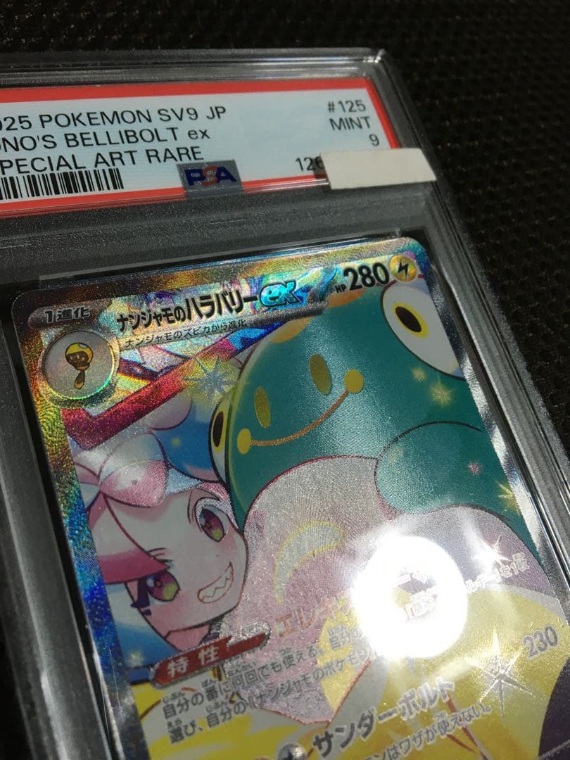 有山あり ポケモンカード PSA9 ナンジャモのハラバリーｅｘ SV9