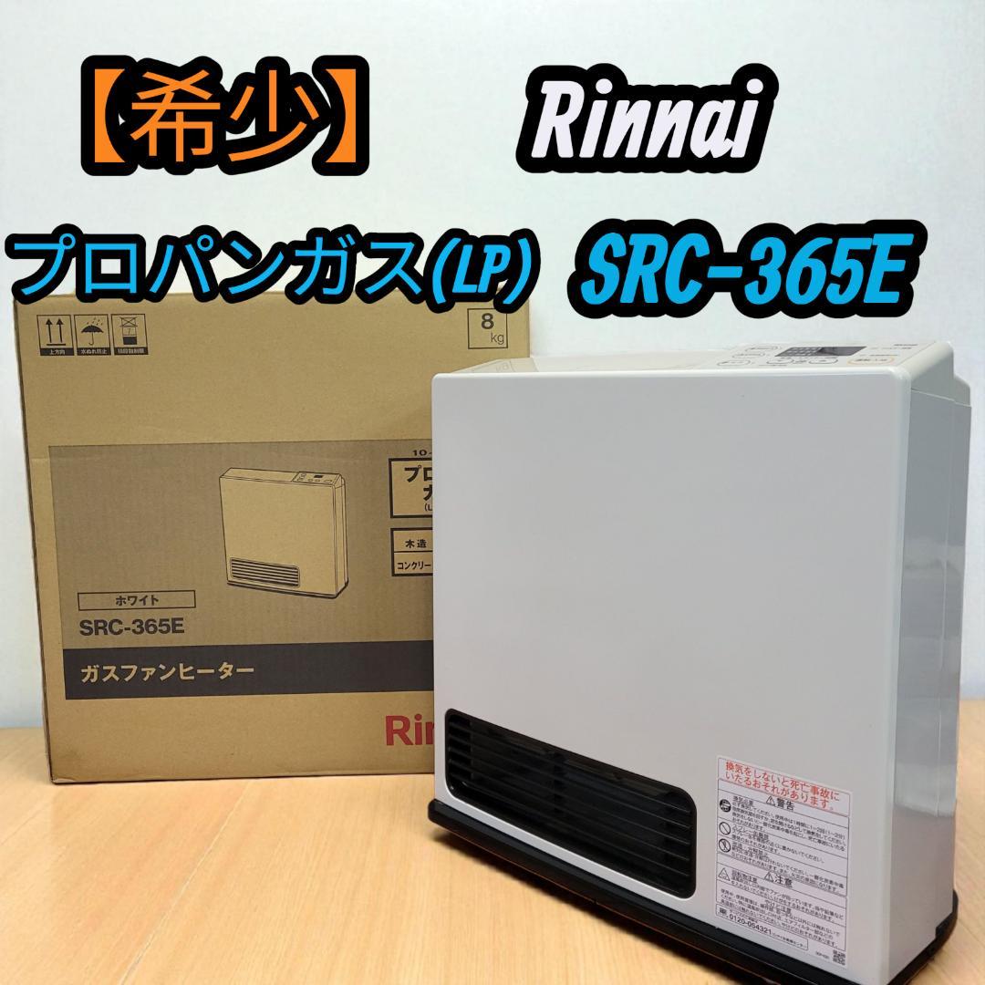 【希少】2019年 リンナイ プロパンガス ガスファンヒーター SRC-365E