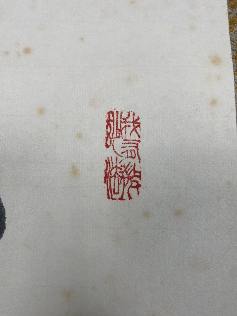 ぼ*ん様 松本実道【真作】『一華五葉開』茶道具 真言律宗 生駒聖天 掛軸2412