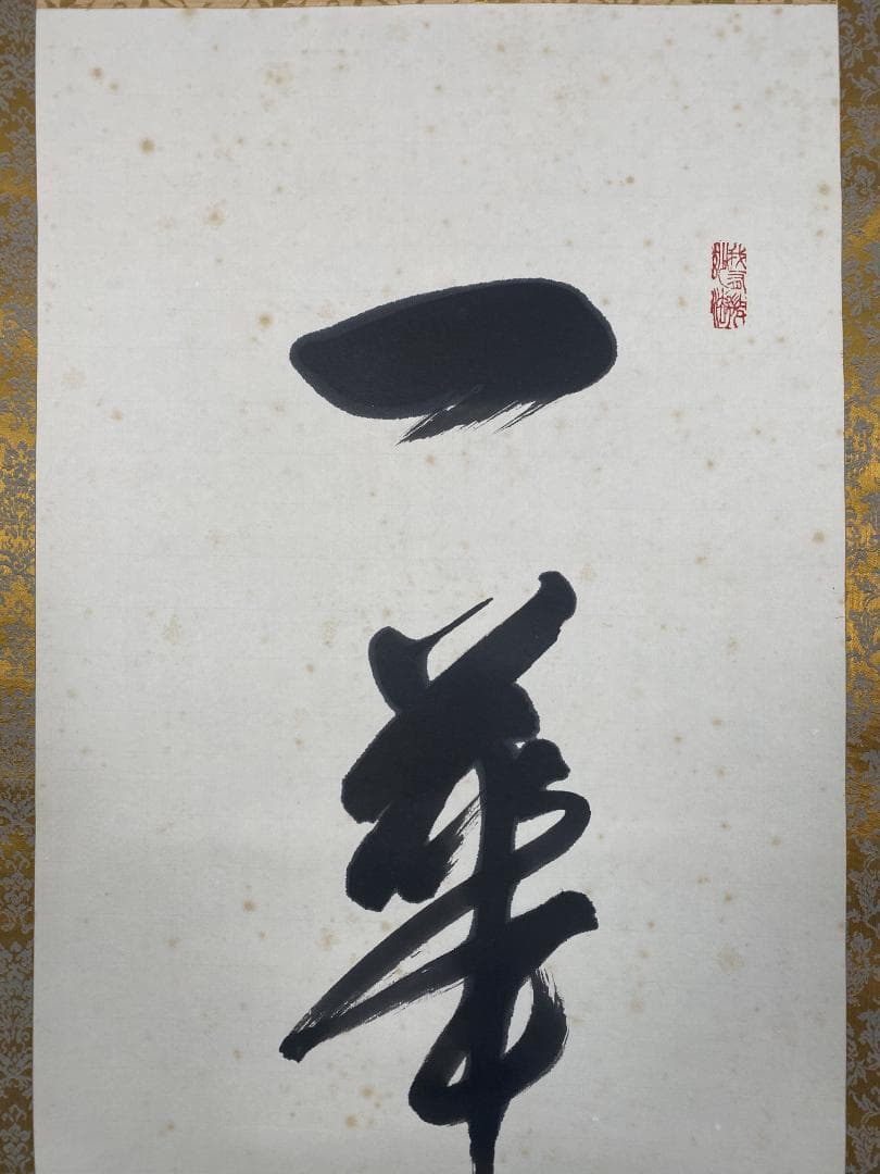 ぼ*ん様 松本実道【真作】『一華五葉開』茶道具 真言律宗 生駒聖天 掛軸2412