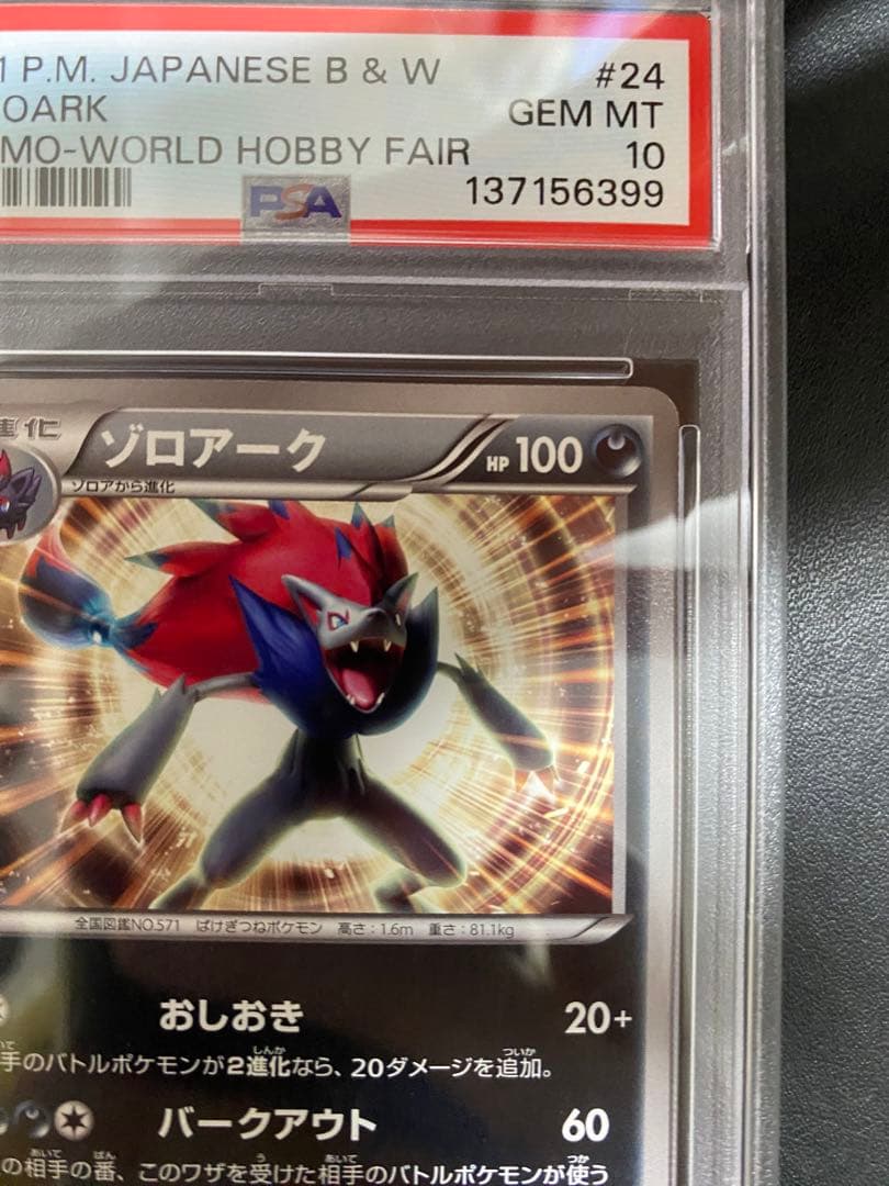 ゾロアーク プロモ BW-P PSA10 ワールドホビーフェア 世界で11枚