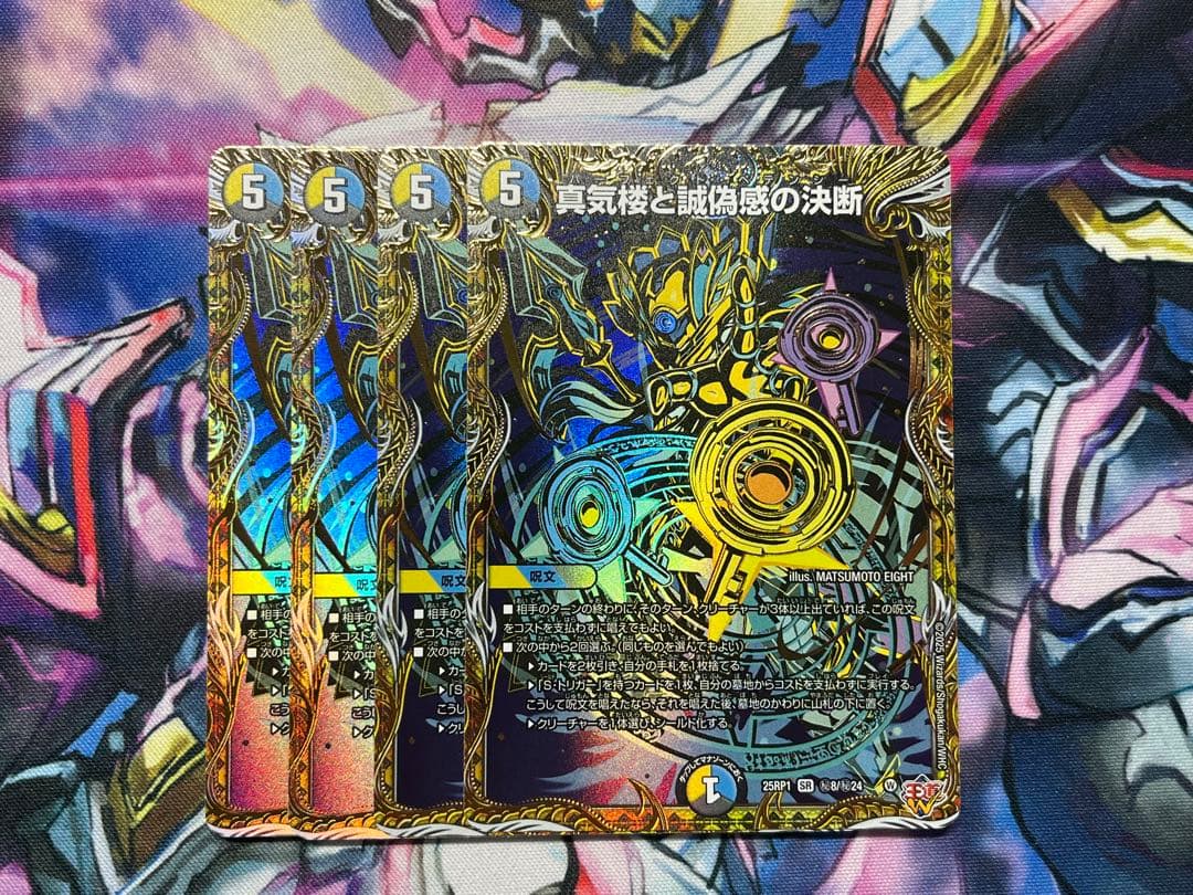 真気楼と誠偽感の決断 シク　4枚