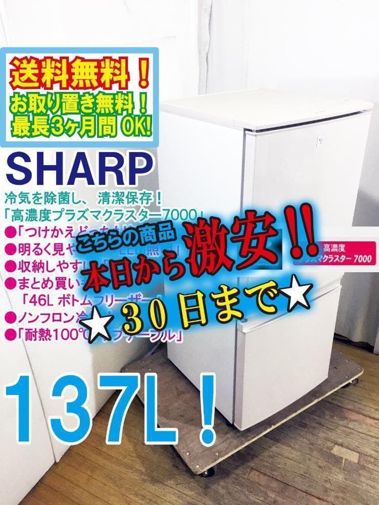 30日迄！SHARP 137L 2ドア冷蔵庫【SJ-PD14B-C】