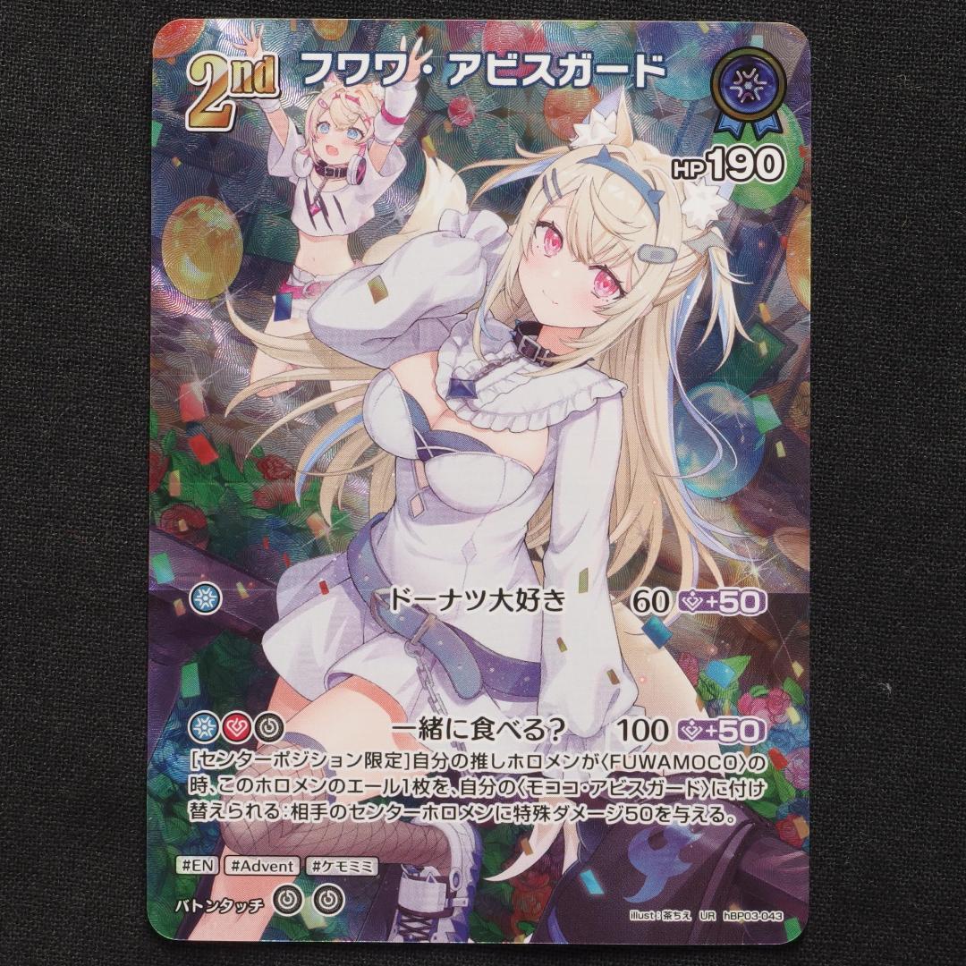 フワワ・アビスガード　2nd　UR　4枚　【ホロライブ　ホロカ　エリートスパーク