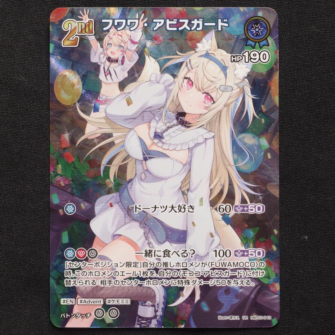 フワワ・アビスガード　2nd　UR　4枚　【ホロライブ　ホロカ　エリートスパーク