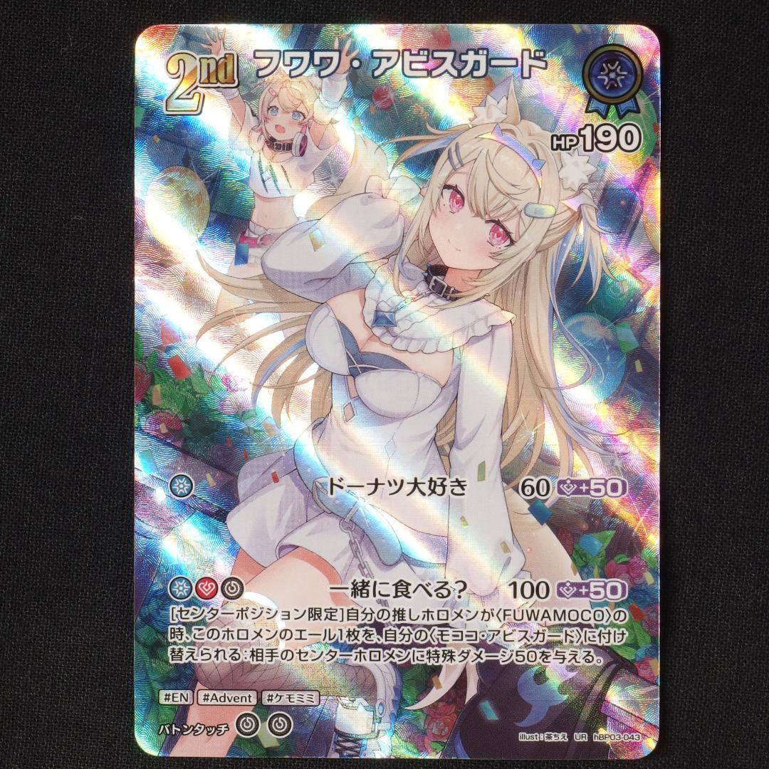 フワワ・アビスガード　2nd　UR　4枚　【ホロライブ　ホロカ　エリートスパーク