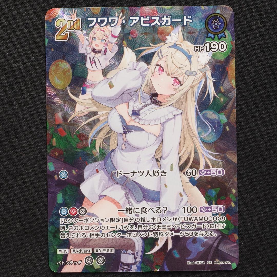 フワワ・アビスガード　2nd　UR　4枚　【ホロライブ　ホロカ　エリートスパーク