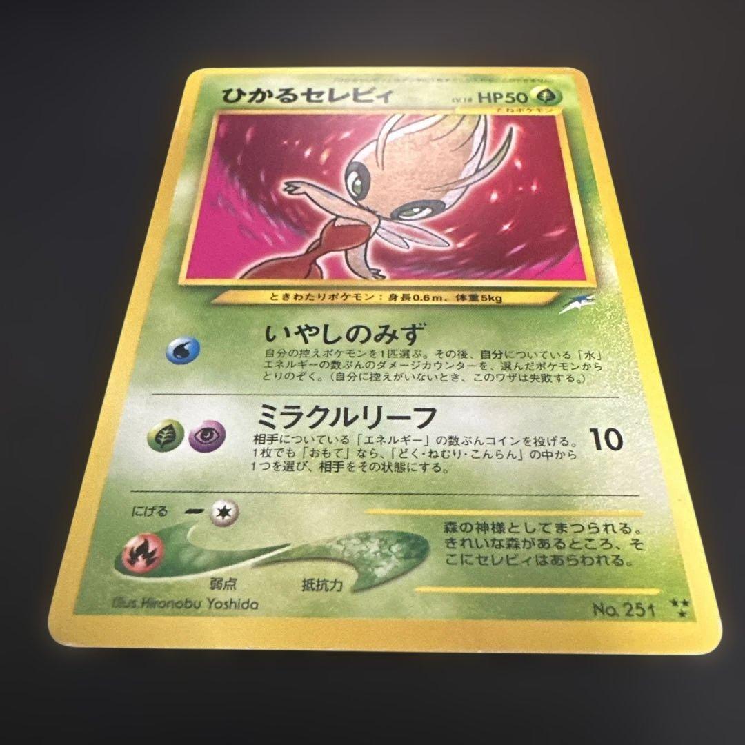 ひかるセレビィ