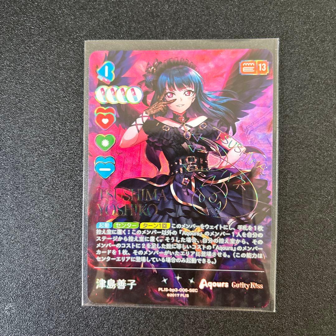 ラブカ　ラブライブオフィシャルカードゲーム　津島善子 SEC サイン