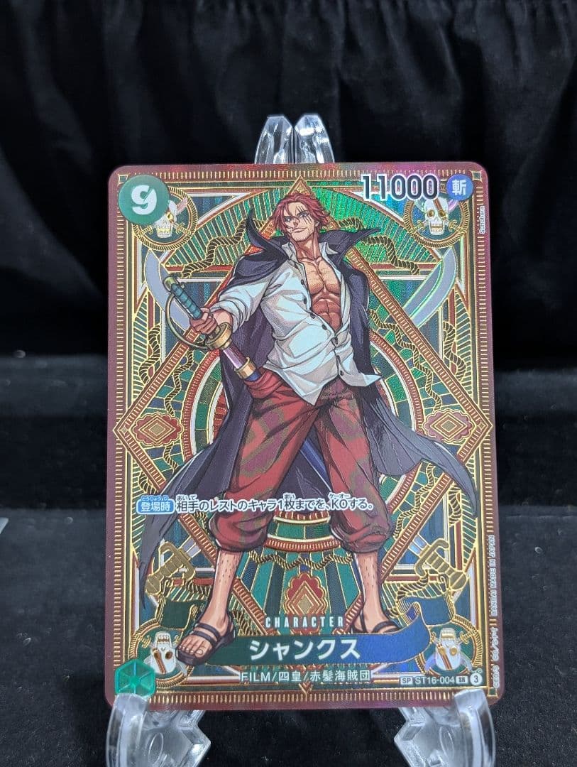 シャンクス SR SP(スペシャルカード) ST16-004 PSA BGS