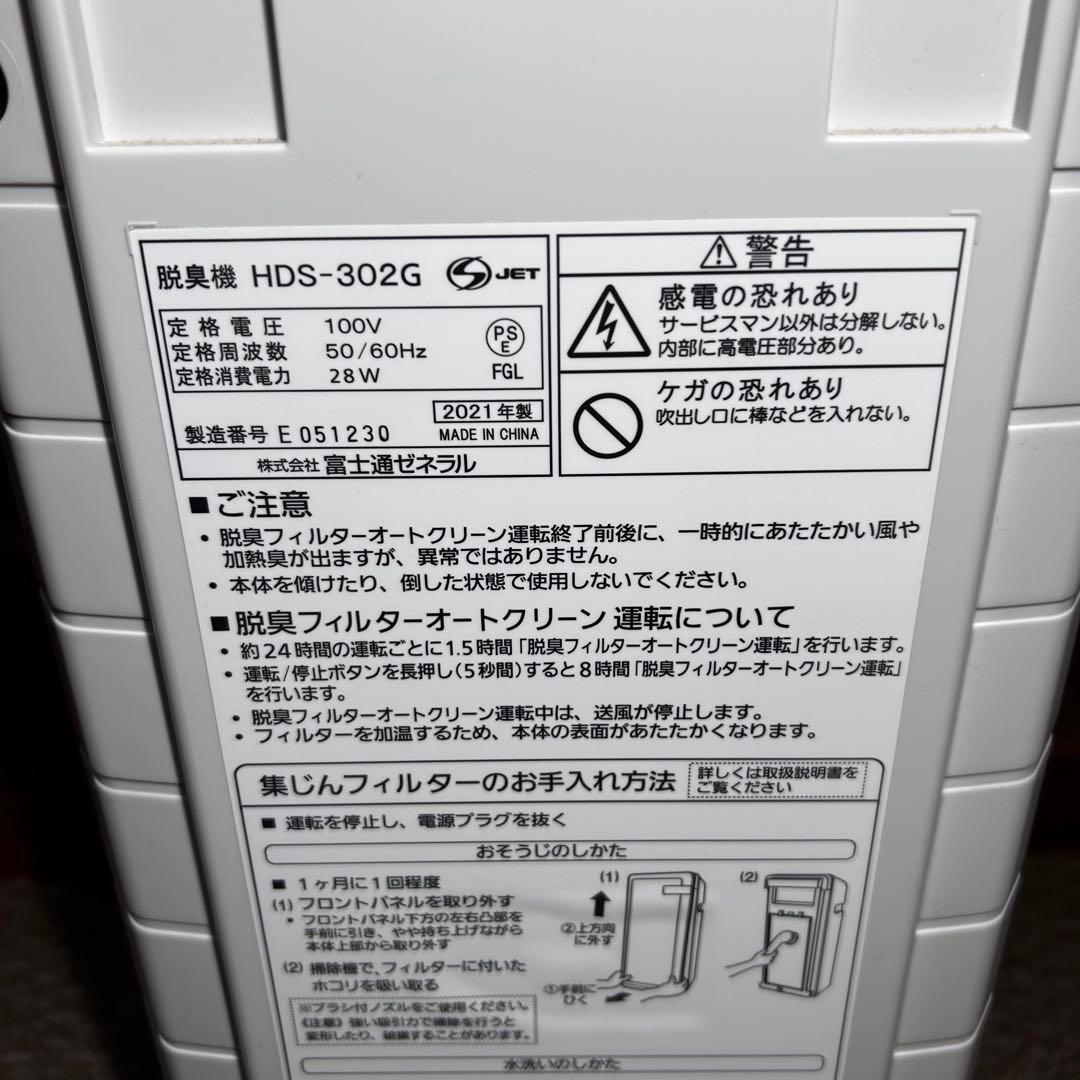 【美品✨2021年】 富士通ゼネラル 脱臭機 プラズィオン HDS-302G