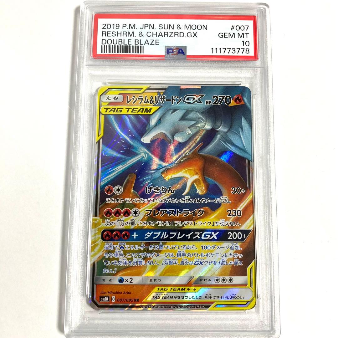 【PSA10】レシラム&リザードンGX RR SM12a 016/173 ポケカ
