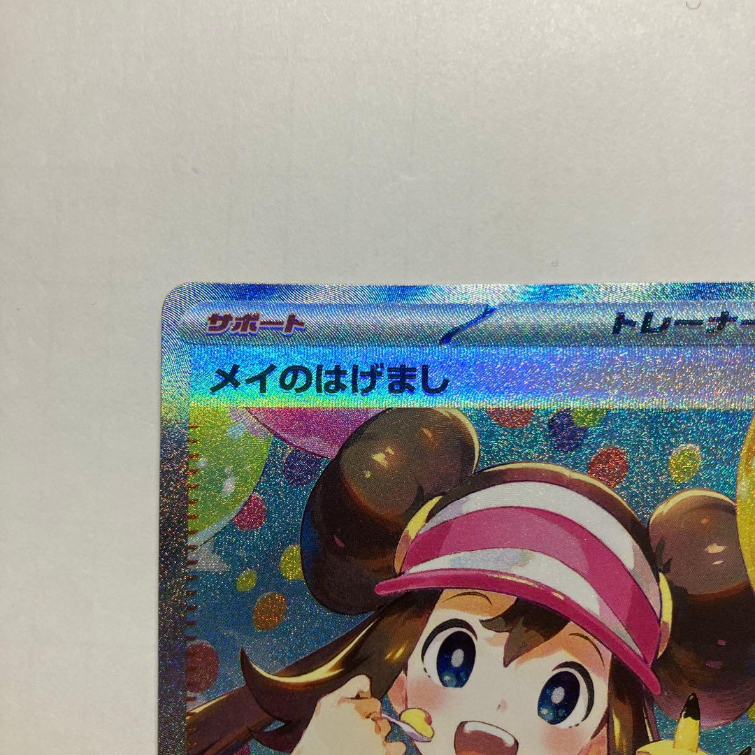 ポケモンカード　メイのはげまし SAR トレーナーズ