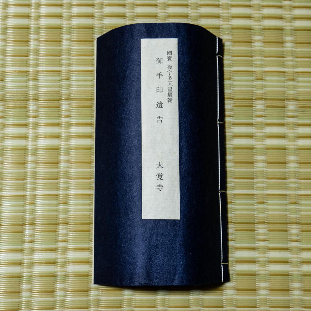 掛軸-1494　国宝　後宇多天皇宸翰　御手印遺告 大覚寺　復刻　影印　巻物