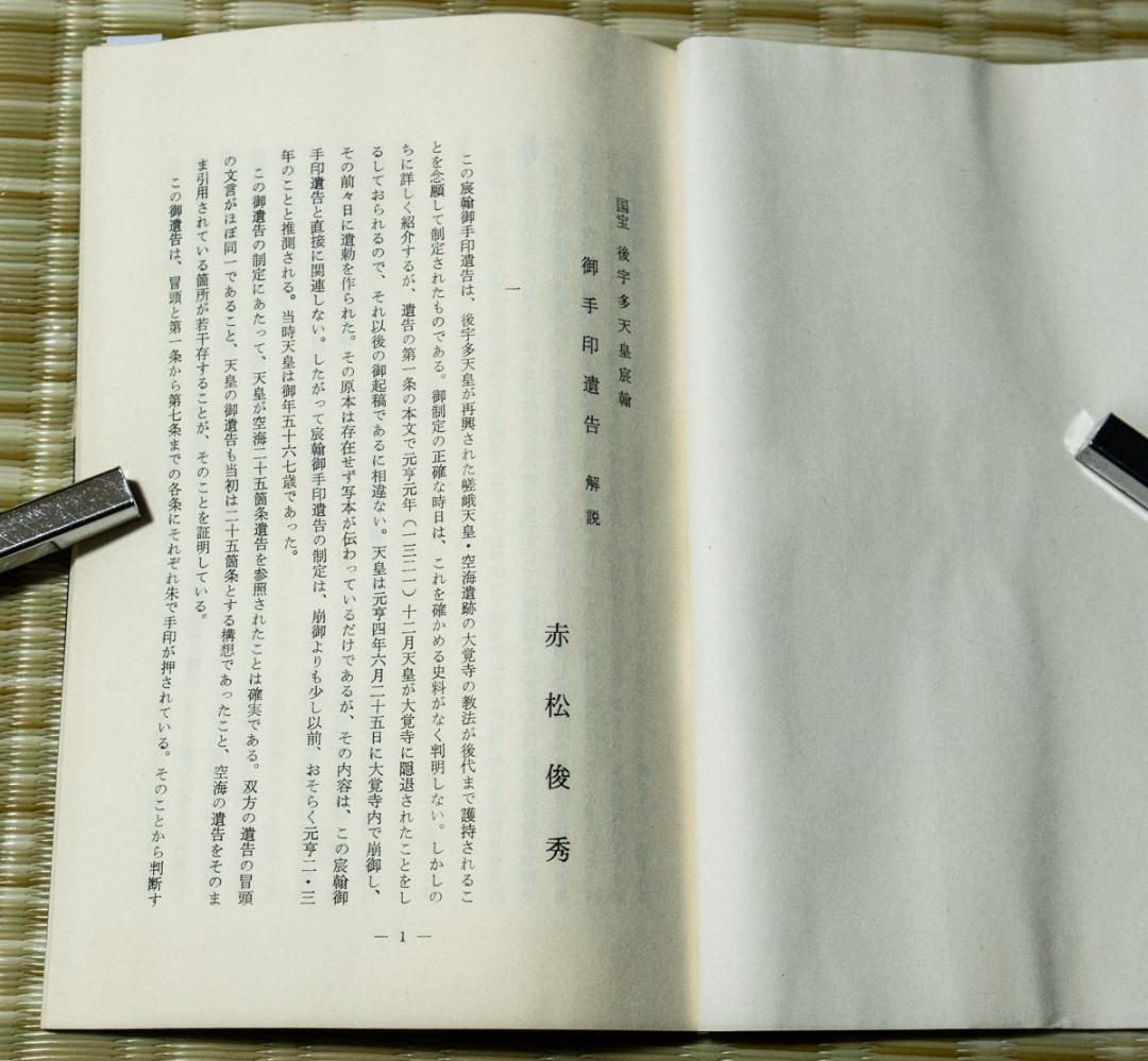 掛軸-1494　国宝　後宇多天皇宸翰　御手印遺告 大覚寺　復刻　影印　巻物