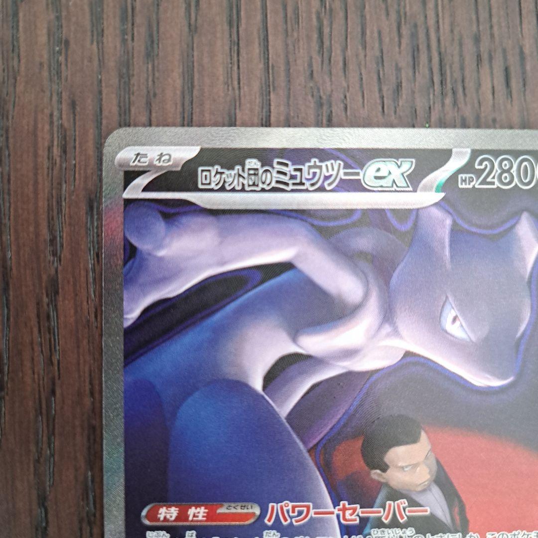 【安心鑑定】ロケット団のミュウツーEX SAR