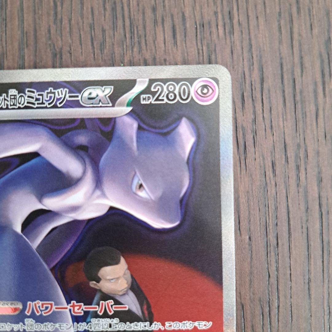 【安心鑑定】ロケット団のミュウツーEX SAR