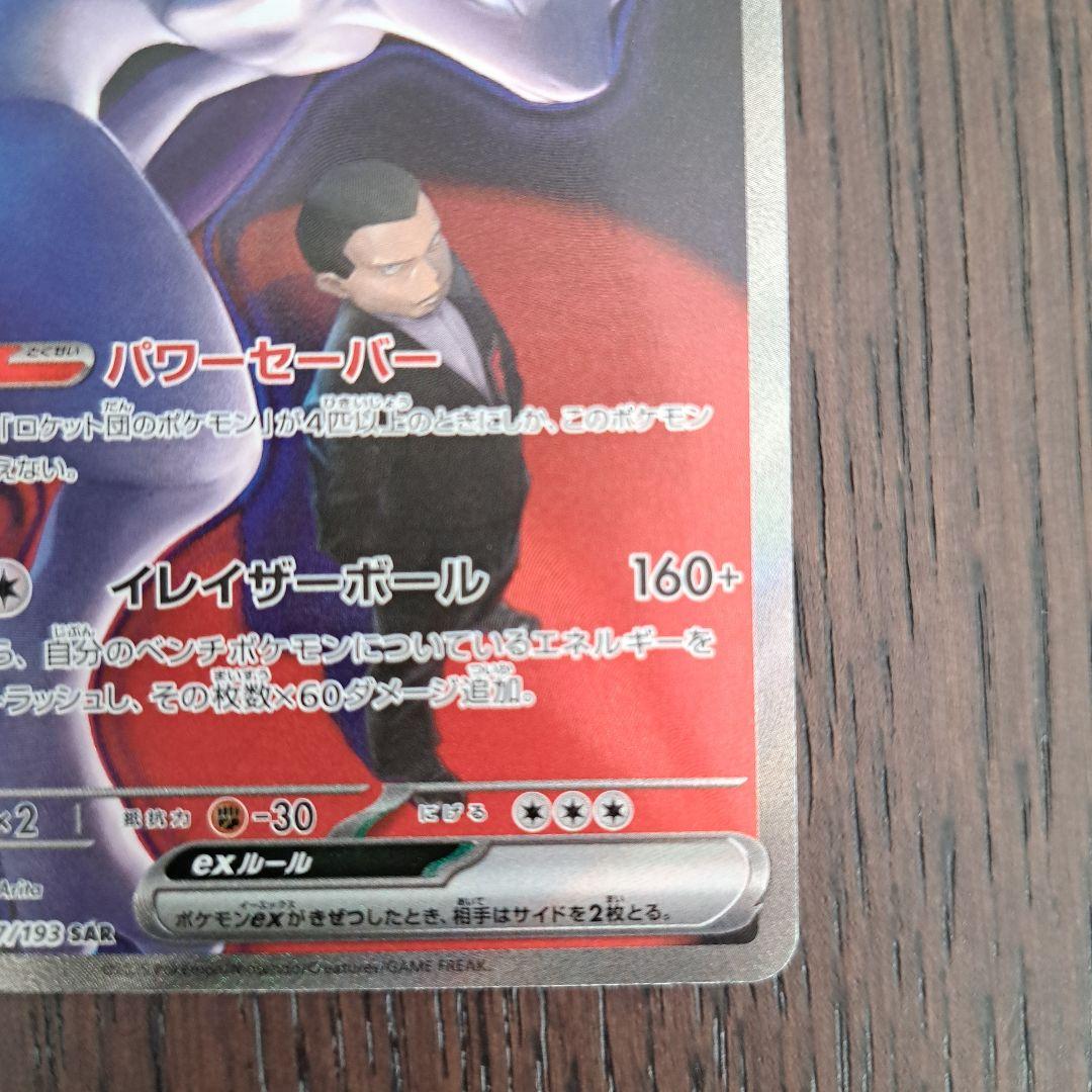 【安心鑑定】ロケット団のミュウツーEX SAR