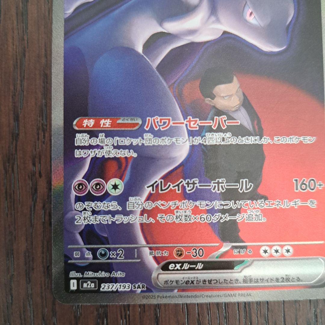 【安心鑑定】ロケット団のミュウツーEX SAR