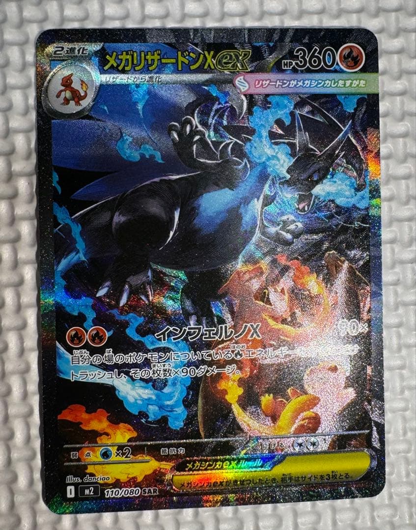 メガリザードンX EX 【SAR】