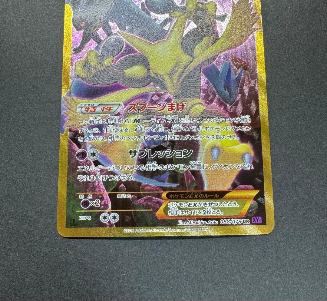 ポケモンカード　フーディンEX 088/078 UR XY10 めざめる超王