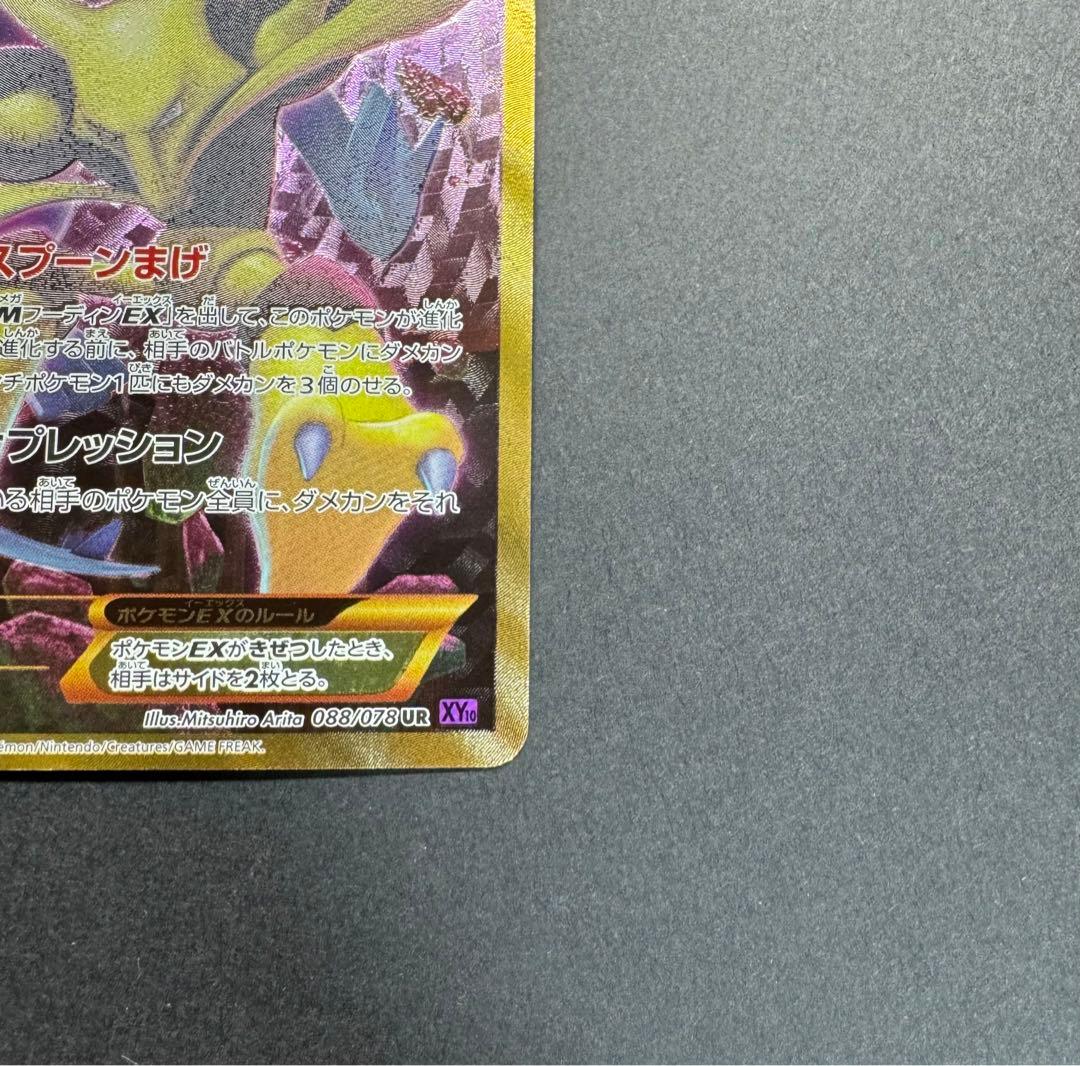 ポケモンカード　フーディンEX 088/078 UR XY10 めざめる超王