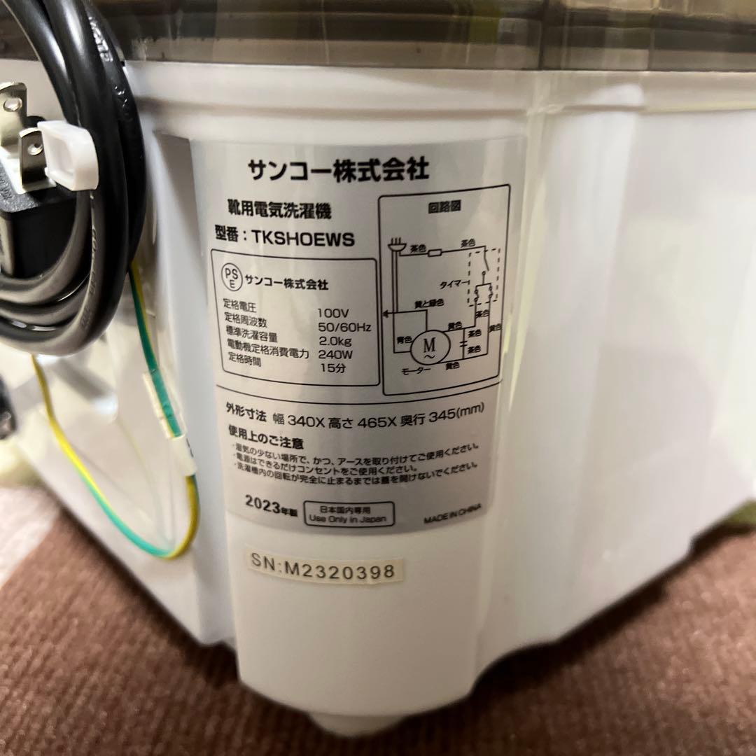 ☆サンコー　靴専用ミニ洗濯機　TKSHOEWS　2023年製
