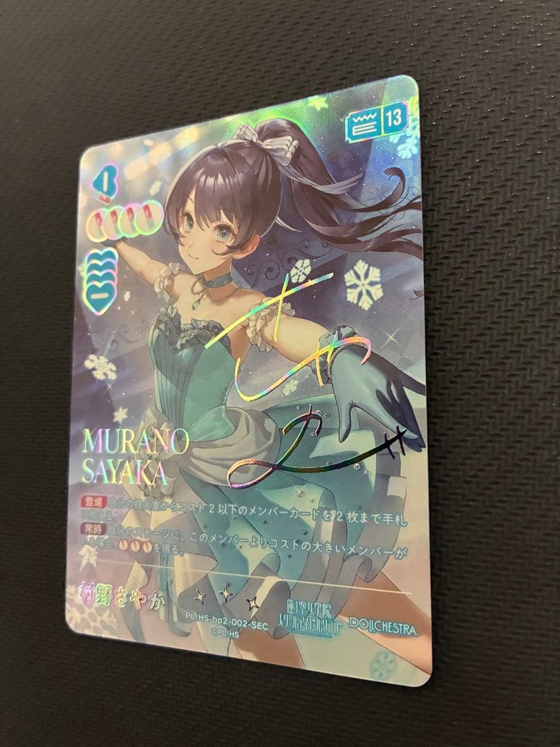 ラブライブカードゲーム ラブカ 村野さやか SEC 蓮ノ空