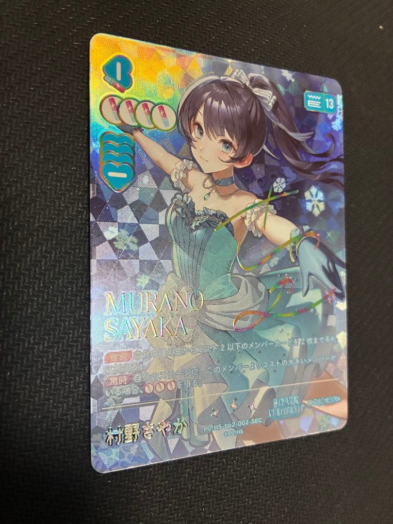 ラブライブカードゲーム ラブカ 村野さやか SEC 蓮ノ空