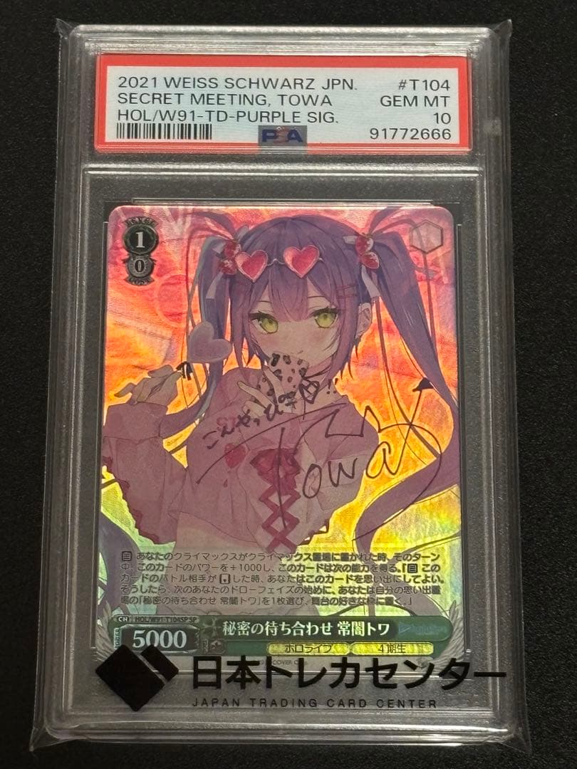 ヴァイスシュヴァルツ　ホロライブ　PSA10 秘密の待ち合わせ　常闇トワSP