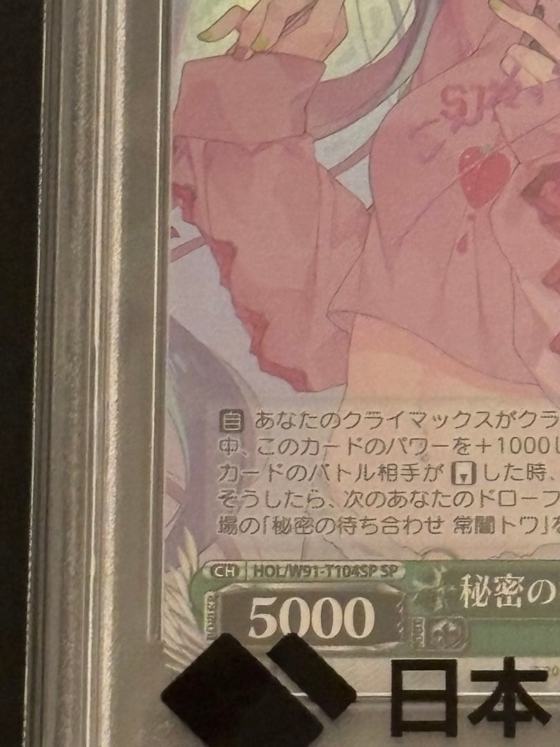 ヴァイスシュヴァルツ　ホロライブ　PSA10 秘密の待ち合わせ　常闇トワSP