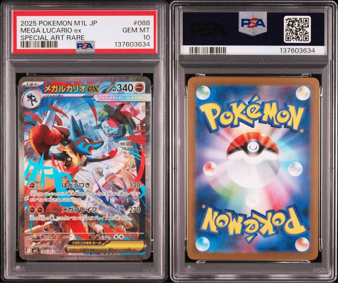 【連番】メガルカリオex psa10 メガラティアスex sar psa10