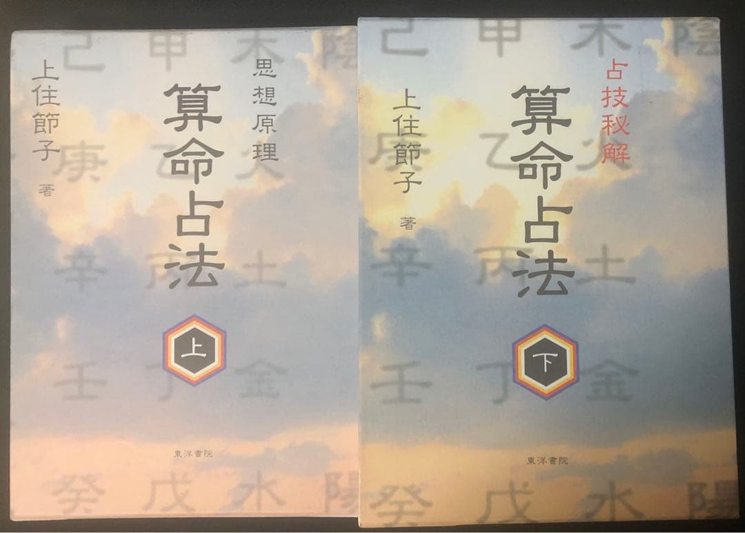 算命占法 上下