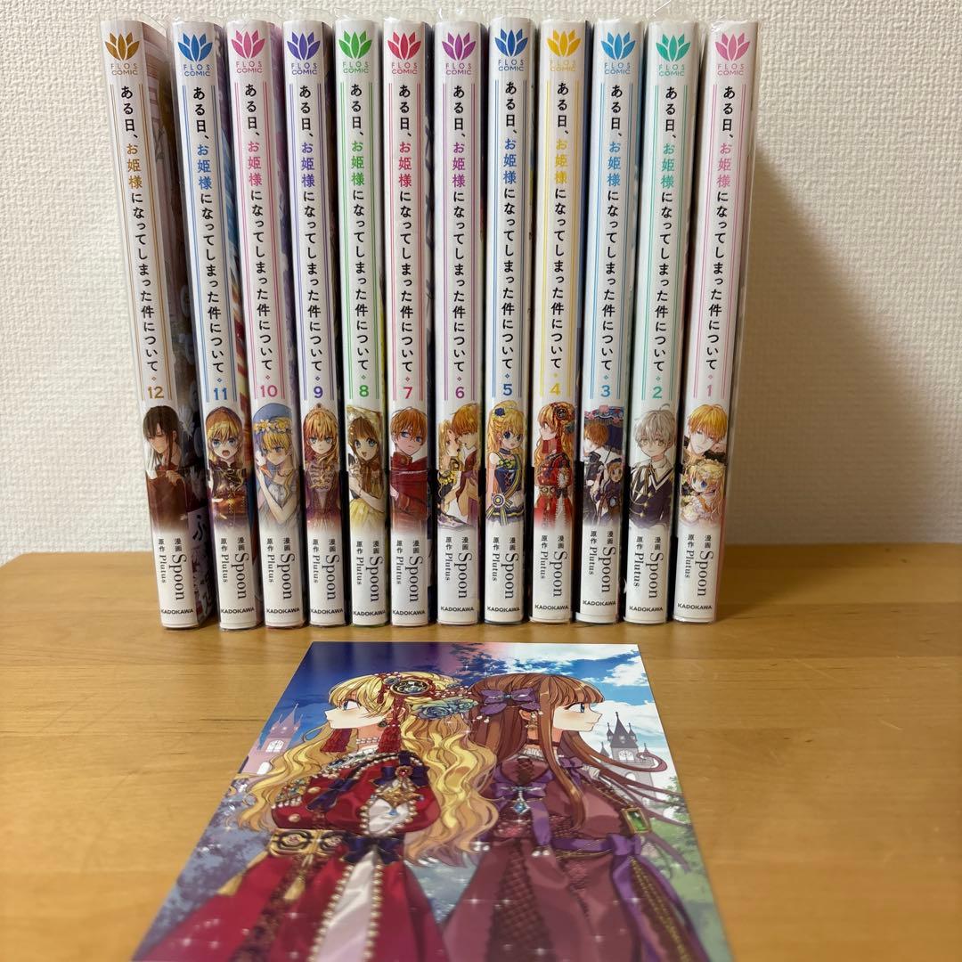 ミ　《全巻初版　帯付き》ある日、お姫様になってしまった件について1〜12巻