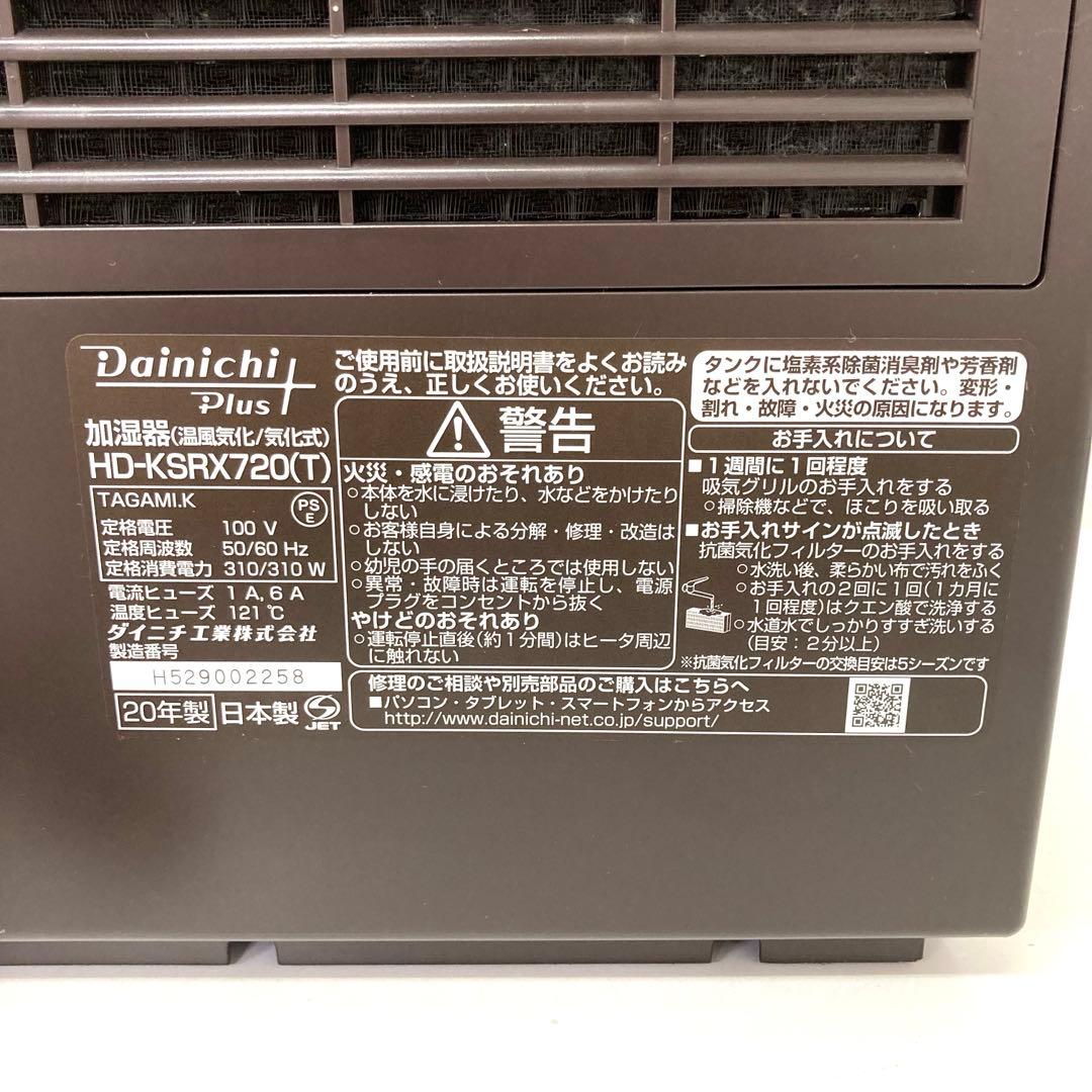 4235-D DAINICHI ダイニチ 加湿器 HD-KSRX720