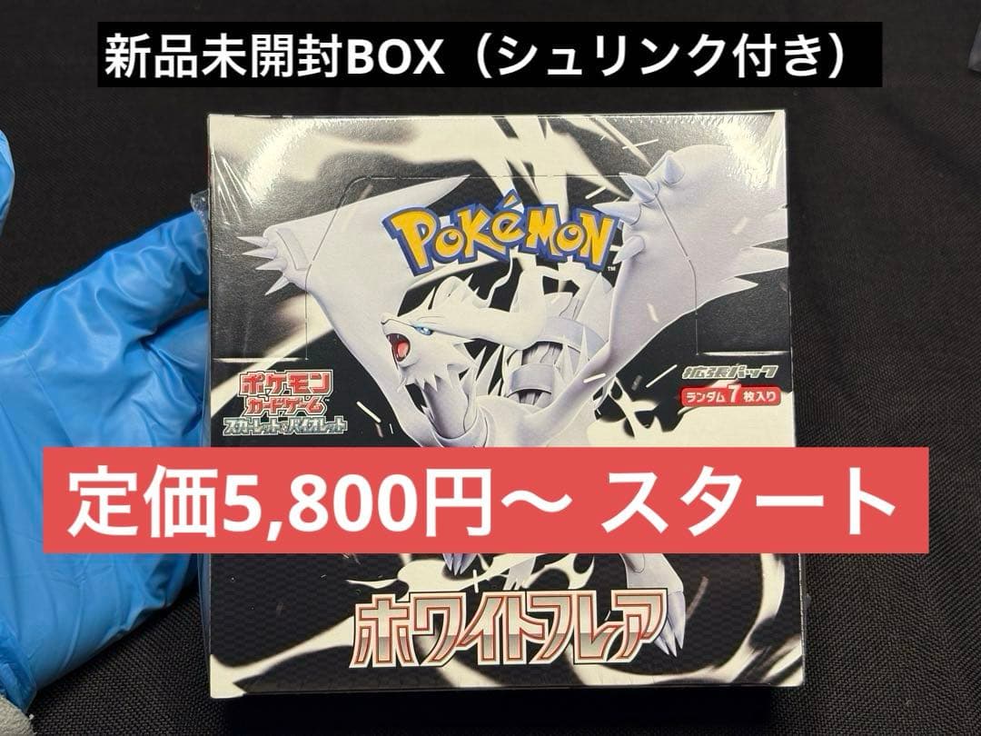 f*8様 『定価¥5,800〜START』新品未開封BOX（シュリンク付き）ホワ