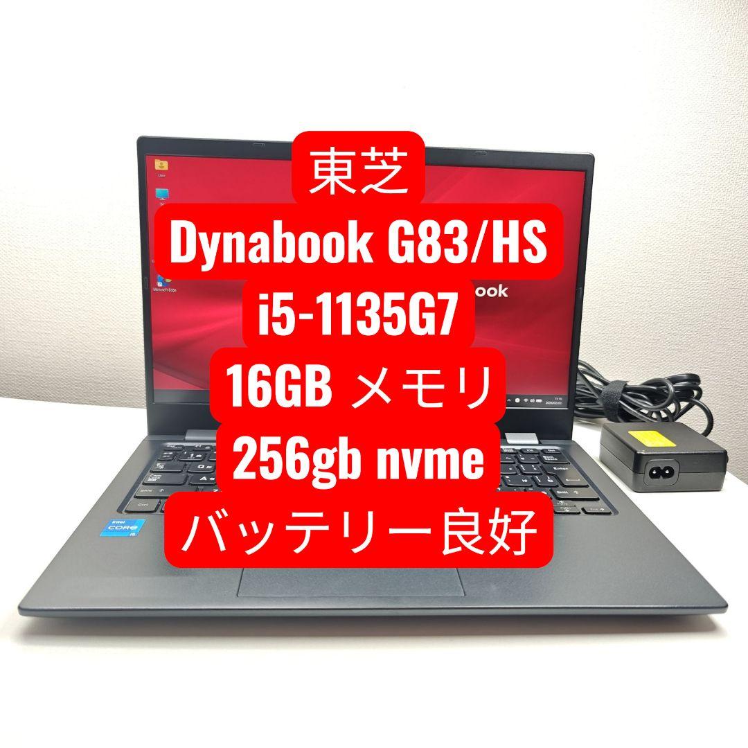 Windowsノート本体 Dynabook G83/HS i5-1135G7 16GB 256gb